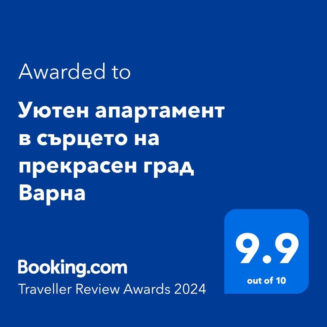 Уютен апартамент в сърцето на прекрасен град Варна Экстерьер фото